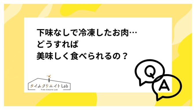下味なしで冷凍したお肉…どうすれば美味しく食べられるの?