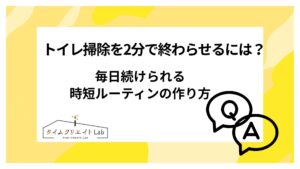 トイレ掃除を2分で終わらせるには？毎日続けられる時短ルーティンの作り方
