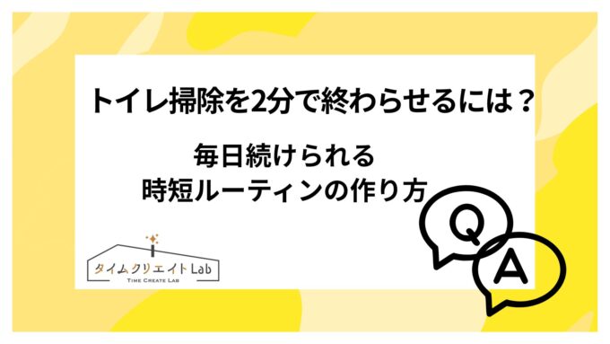 トイレ掃除を2分で終わらせるには？毎日続けられる時短ルーティンの作り方
