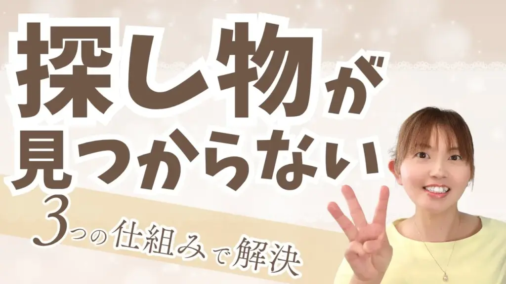 探し物が見つからない…卒業！年間60時間を取り戻す目からウロコの３つの仕組み