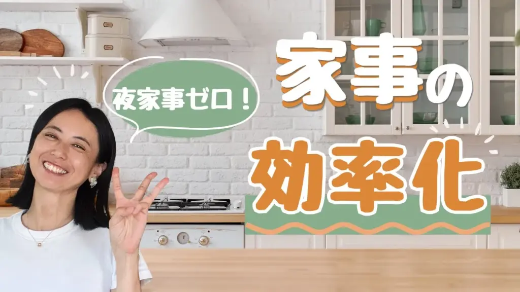 家事の効率化で夜のバタバタを解消する3つのルール〜“頑張らなくても片づく夜”を手に入れるために〜