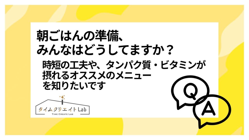 朝ごはんの準備、みんなはどうしてますか？時短の工夫やタンパク質やビタミンが摂れるオススメのメニューを知りたいです