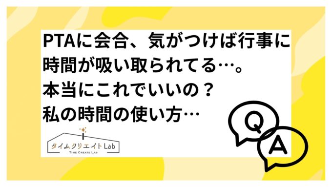 アイキャッチ　PTA 　時間　取られる