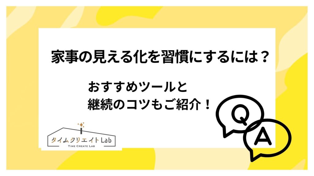 家事の見える化を習慣にするには？おすすめツールと継続のコツもご紹介！