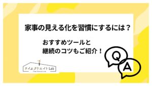 家事の見える化を習慣にするには?おすすめツールと継続のコツもご紹介!