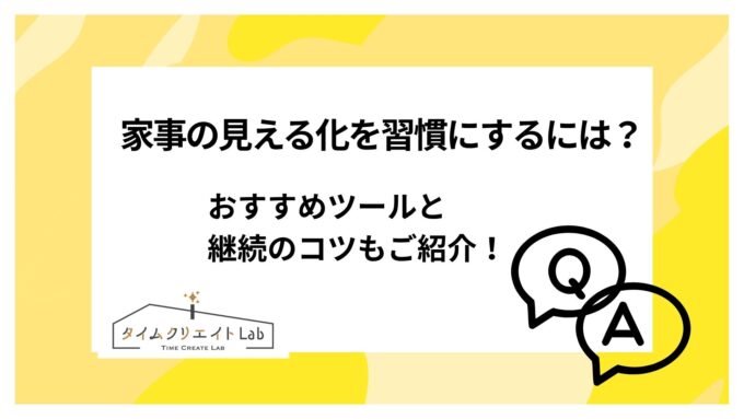 家事の見える化を習慣にするには?おすすめツールと継続のコツもご紹介!