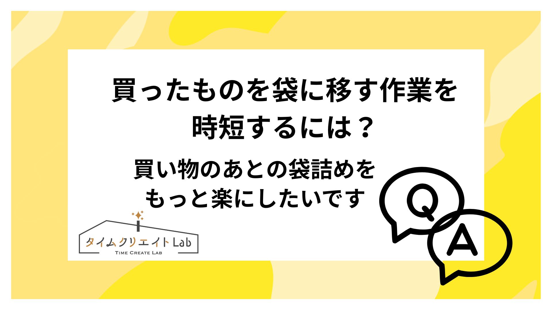 買ったものを袋に移す作業を時短するには?買い物のあとの袋詰めをもっと楽にしたいです