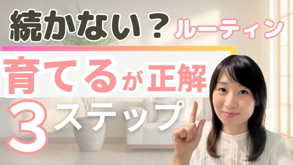 【ルーティンの作り方】崩れても続けられる！我が家流ルーティンを育てる3ステップ