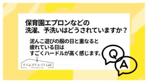 保育園エプロンなどの洗濯、予洗いはどうされていますか?泥んこ遊びの服の日と重なると 疲れている日はすごくハードルが高く感じます。サクッと終わる方法があれば教えてください!