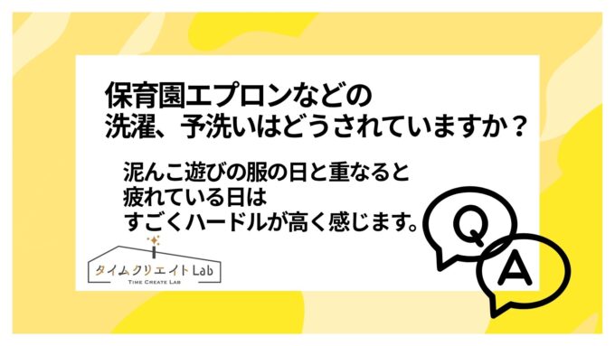 保育園エプロンなどの洗濯、予洗いはどうされていますか?泥んこ遊びの服の日と重なると 疲れている日はすごくハードルが高く感じます。サクッと終わる方法があれば教えてください!