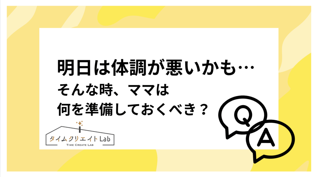 明日は体調が悪いかも…そんな時、ママは何を準備しておくべき？【段取り力で安心を手に入れる】