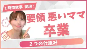 要領悪いママ卒業!タイマーとメモで“1時間家事”が実現する2つの仕組み