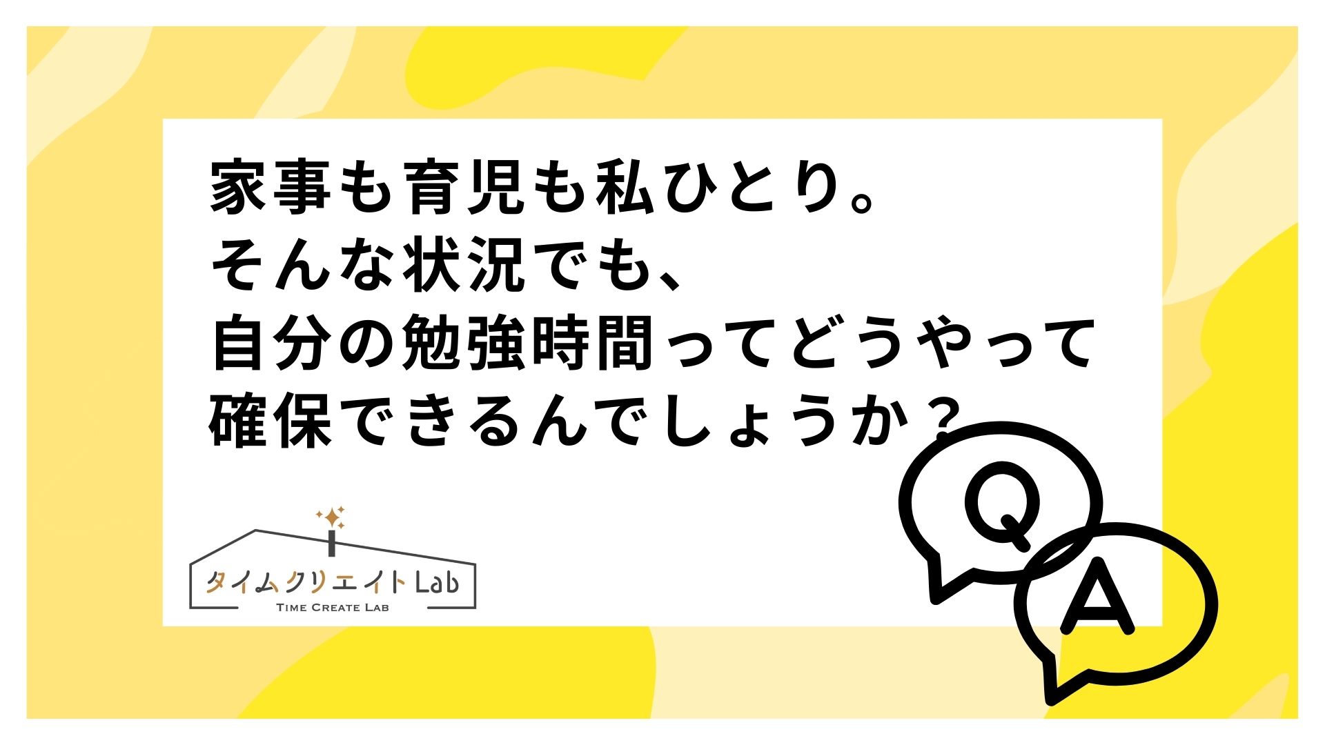 家事も育児も私ひとり。そんな状況でも、自分の勉強時間ってどうやって確保できるんでしょうか?