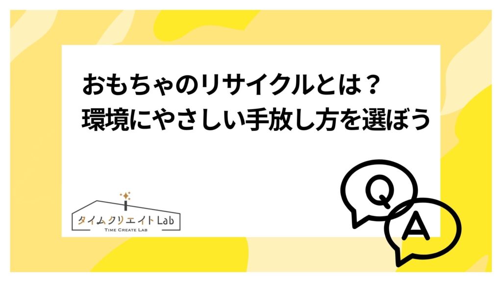 おもちゃのリサイクルとは？環境にやさしい手放し方を選ぼう