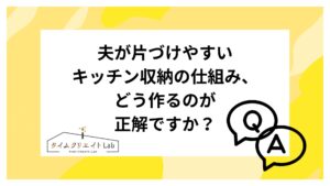 夫が片づけやすいキッチン収納の仕組み、どう作るのが正解ですか?