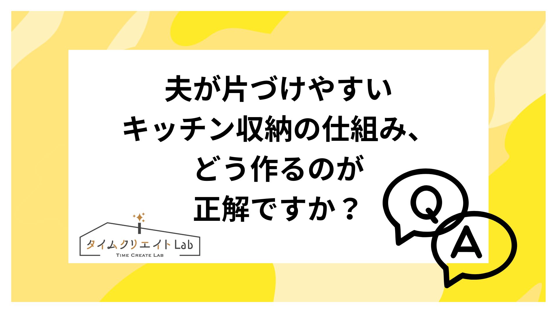 夫が片づけやすいキッチン収納の仕組み、どう作るのが正解ですか?