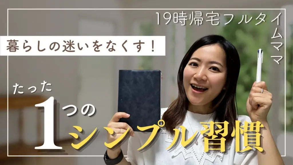 やること多すぎてしんどい毎日を変える！「引き継ぎタイム」で迷わない暮らしのはじめ方