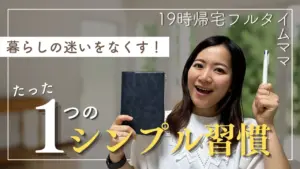 やること多すぎてしんどい毎日を変える！「引き継ぎタイム」で迷わない暮らしのはじめ方