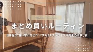 【まとめ買いしてるのに、また買い足し?】もう迷わない!日用品の在庫切れゼロを叶える“まとめ買いルーティン”