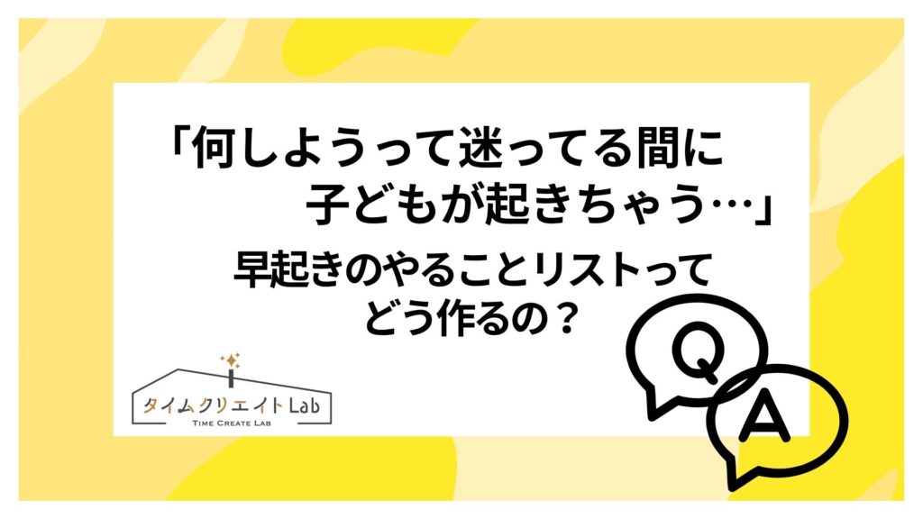 「何しようって迷ってる間に子どもが起きちゃう…」早起きのやることリストってどう作るの？