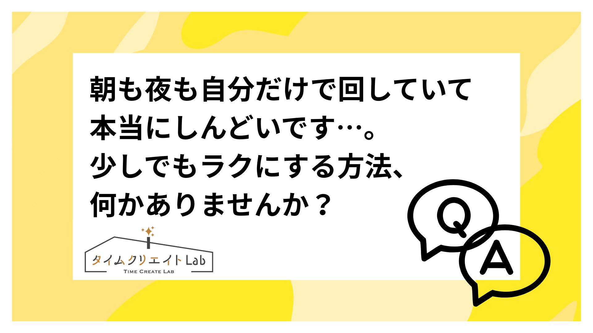 朝も夜も自分だけで回していて本当にしんどいです…。少しでもラクにする方法、何かありませんか?【家事 ワンオペ対策】