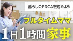 【家事・育児・仕事】1日1時間で全部終わる魔法の段取り術|PDCAで時間が味方になる暮らしへ