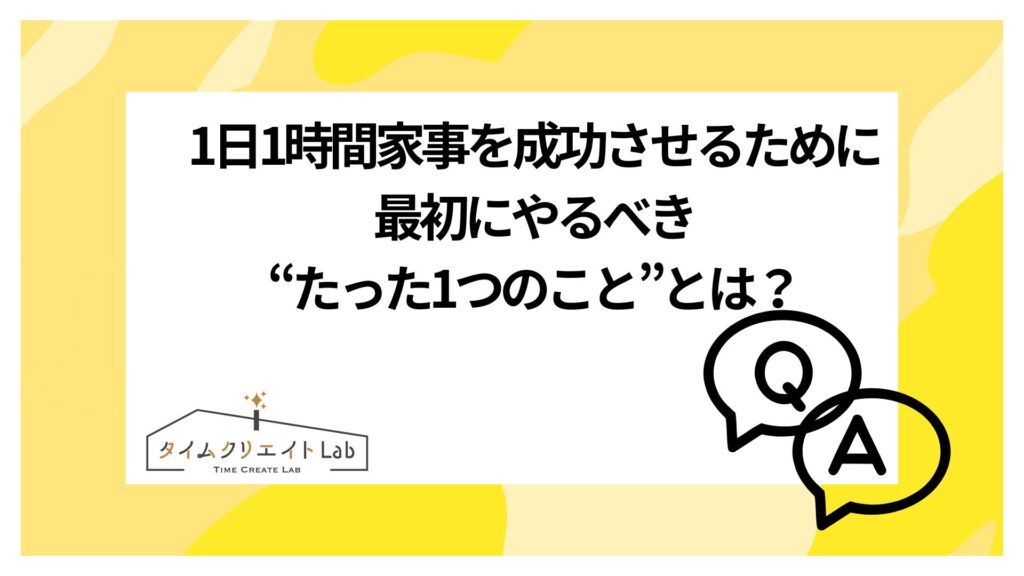 1日1時間家事を成功させるために最初にやるべき“たった1つのこと”とは？