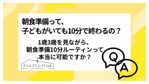 朝食準備って、子どもがいても10分で終わるの?1歳3歳を見ながら、朝食準備10分ルーティンって本当に可能ですか?