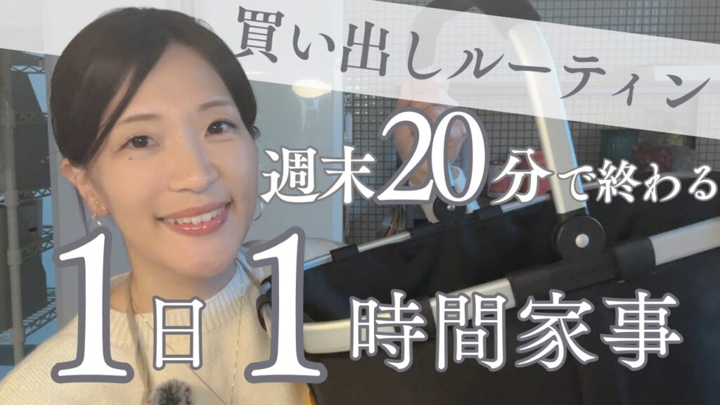 【買い出しルーティン】2時間→20分に短縮できた3つのポイント！「ママの週末を取り戻す」ための、誰でもできる時短メソッド