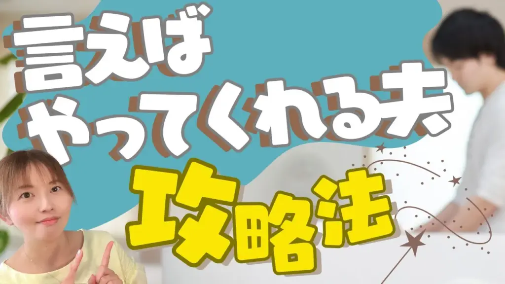 言えばやってくれる夫が“自分から”動き出す方法｜1から100まで教え続ける日々を卒業する3ステップ