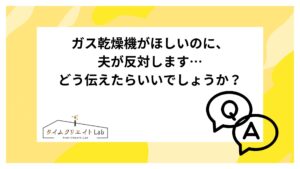 アイキャッチ ガス乾燥機 夫 反対
