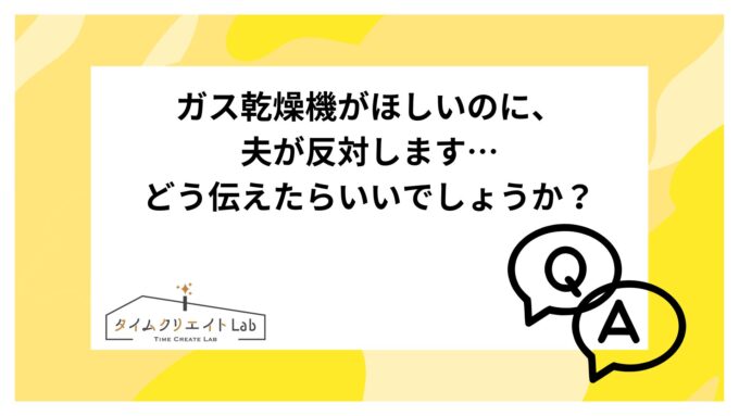 アイキャッチ ガス乾燥機 夫 反対