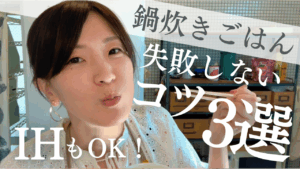 鍋炊きごはん|どんな鍋でも失敗しないコツ3選〜IHバージョン