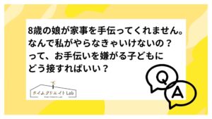 8歳の娘が家事を手伝ってくれません。なんで私がやらなきゃいけないの?って、お手伝いを嫌がる子どもにどう接すればいい?