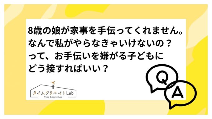 8歳の娘が家事を手伝ってくれません。なんで私がやらなきゃいけないの?って、お手伝いを嫌がる子どもにどう接すればいい?