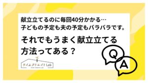 献立立てるのに毎回40分かかる…子どもの予定も夫の予定もバラバラです。それでもうまく献立立てる方法ってある?