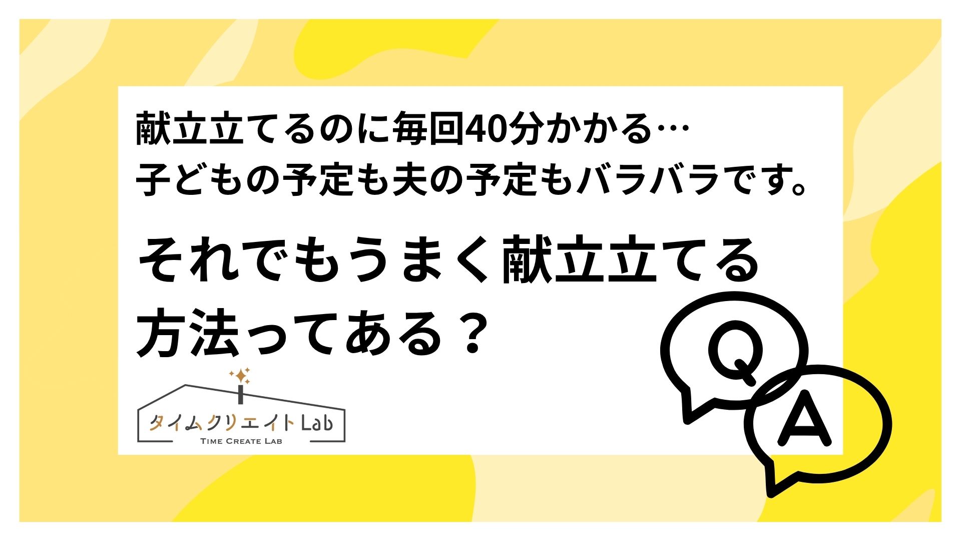 献立立てるのに毎回40分かかる…子どもの予定も夫の予定もバラバラです。それでもうまく献立立てる方法ってある?