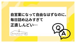 自営業になって自由なはずなのに、毎日詰め込みすぎて正直しんどい…