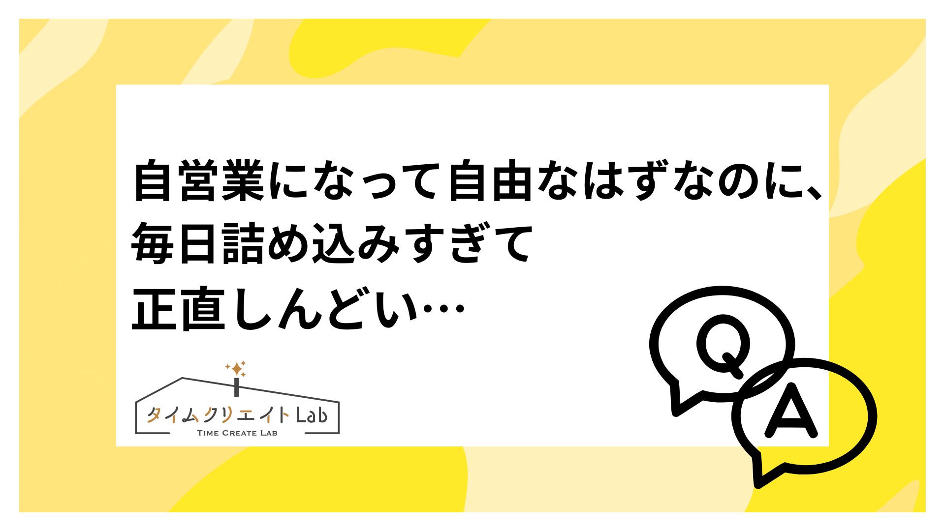 自営業になって自由なはずなのに、毎日詰め込みすぎて正直しんどい…