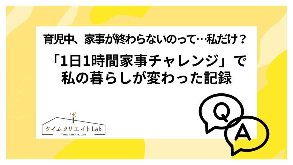 育児中、家事が終わらないのって…私だけ？「1日1時間家事チャレンジ」で私の暮らしが変わった記録