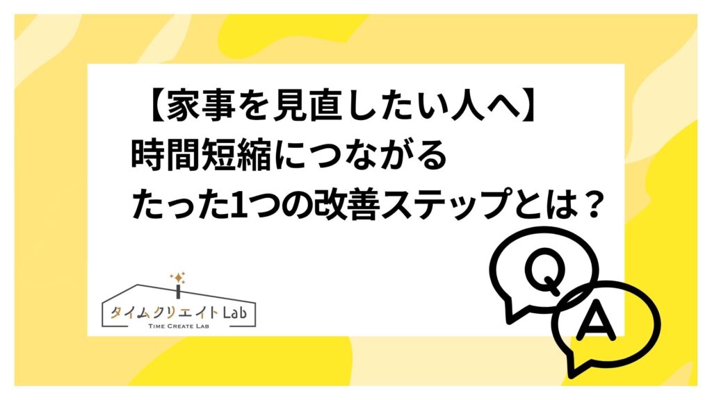 【家事を見直したい人へ】時間短縮につながるたった1つの改善ステップとは？