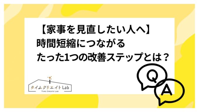 【家事を見直したい人へ】時間短縮につながるたった1つの改善ステップとは?