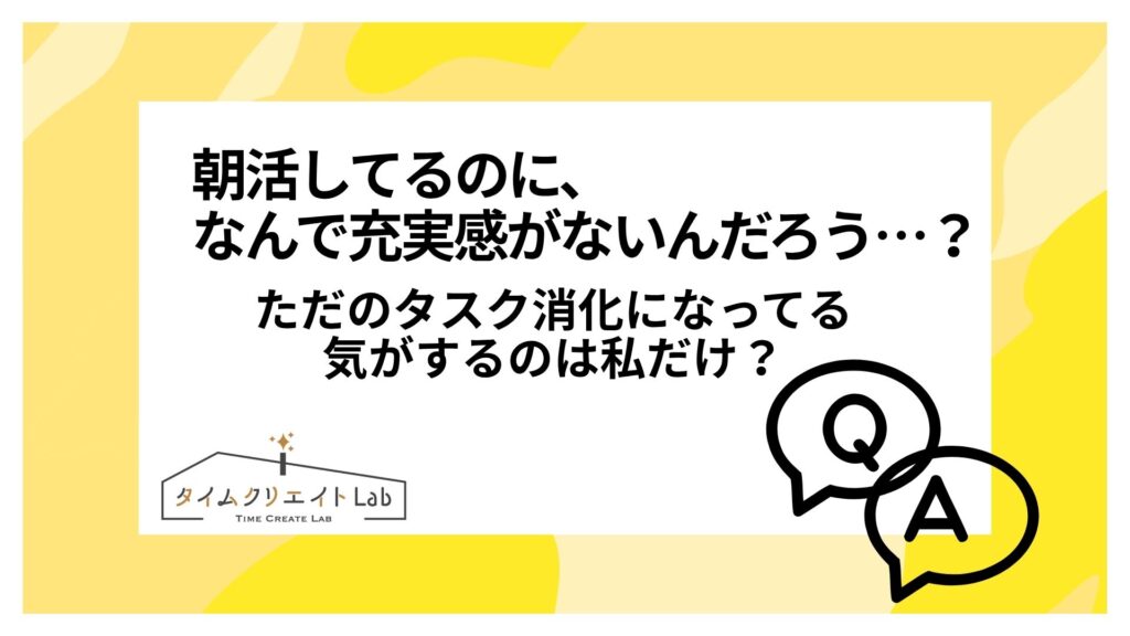 朝活してるのに、なんで充実感がないんだろう…？ただのタスク消化になってる気がするのは私だけ？
