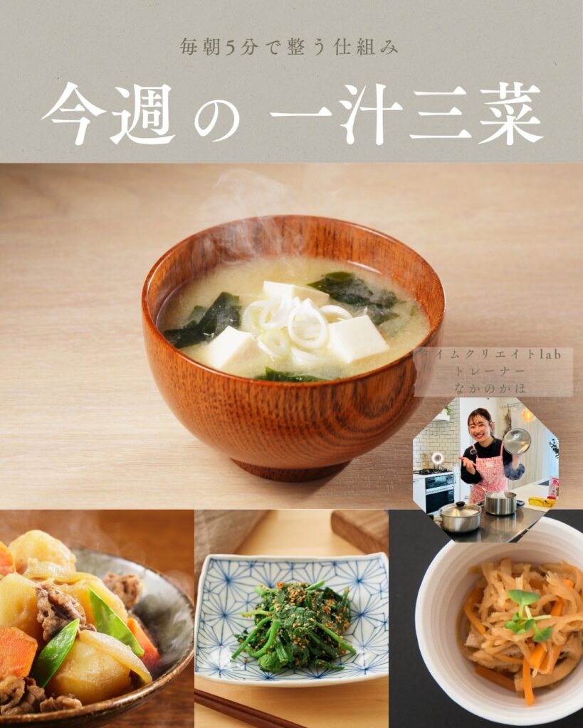 今週の一汁三菜