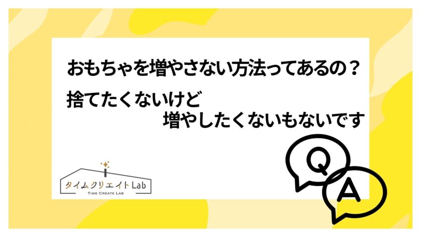 おもちゃを増やさない方法ってあるの?捨てたくないけど増やしたくないもないです