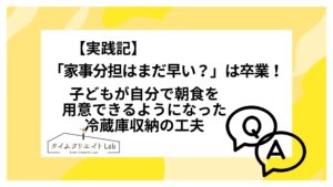 【実践記】「家事分担はまだ早い?」は卒業!子どもが自分で朝食を用意できるようになった冷蔵庫収納の工夫