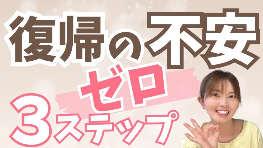 育休復帰 不安を減らす｜夕方1時間の“見える化ステップ”で安心を手に入れる方法