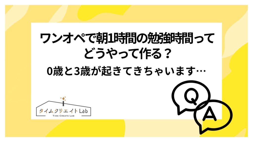 ワンオペで朝1時間の勉強時間ってどうやって作る？0歳と3歳が起きてきちゃいます