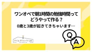 ワンオペで朝1時間の勉強時間ってどうやって作る？0歳と3歳が起きてきちゃいます