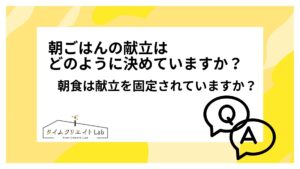 朝ごはんの献立はどのように決めていますか?朝食は献立を固定されていますか?
